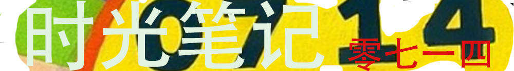 零七一四时光笔记