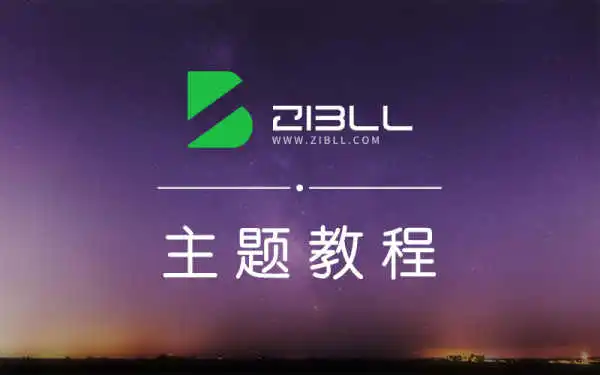 给导航菜单添加自定义徽章及多种样式菜单设置方法[图文教程]-零七一四时光笔记